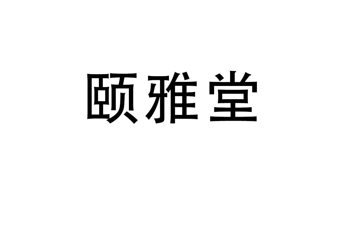 颐雅堂