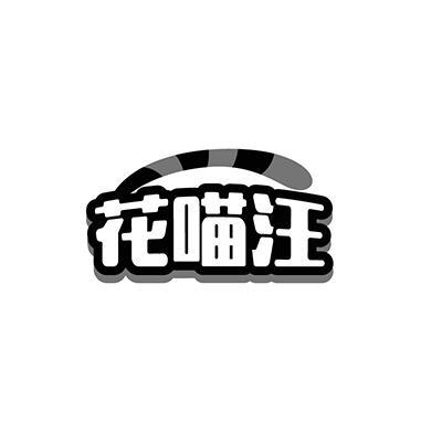 花喵汪