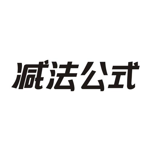 减法公式
