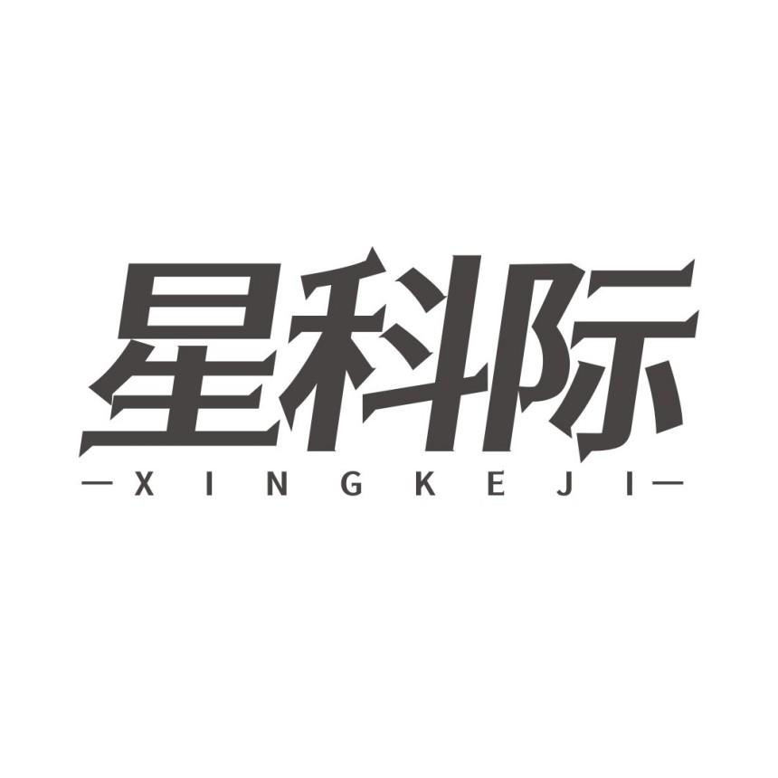 星科际