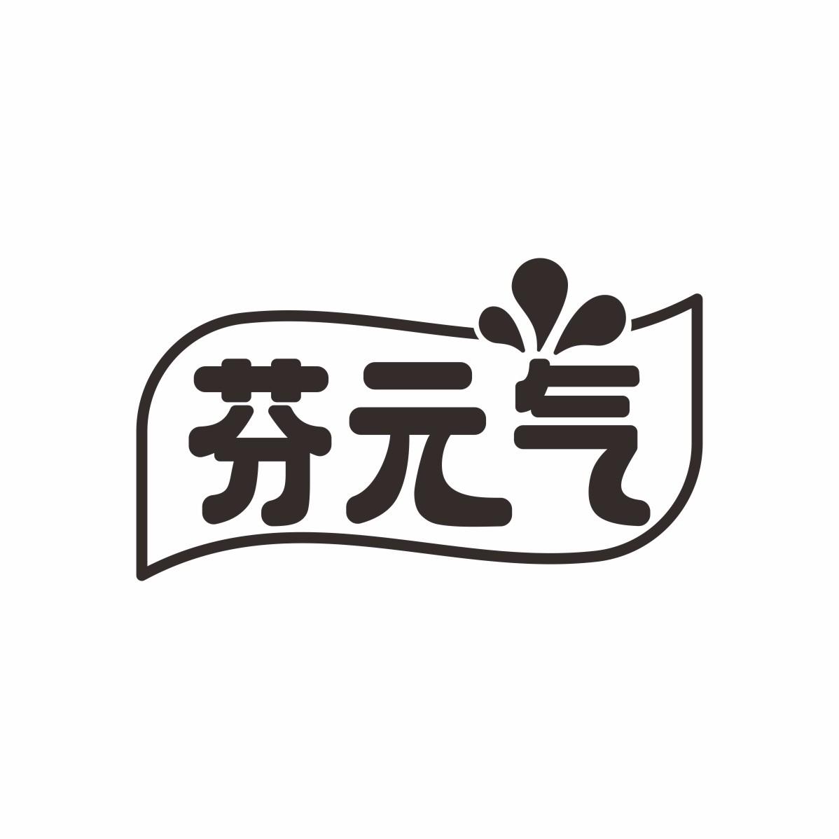 芬元气