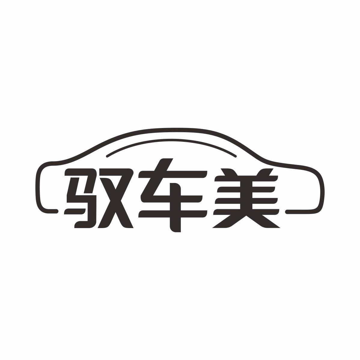 驭车美