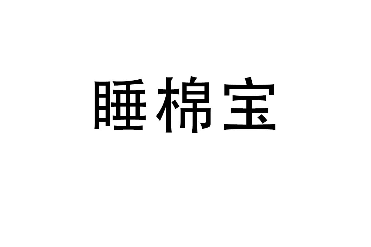 睡棉宝