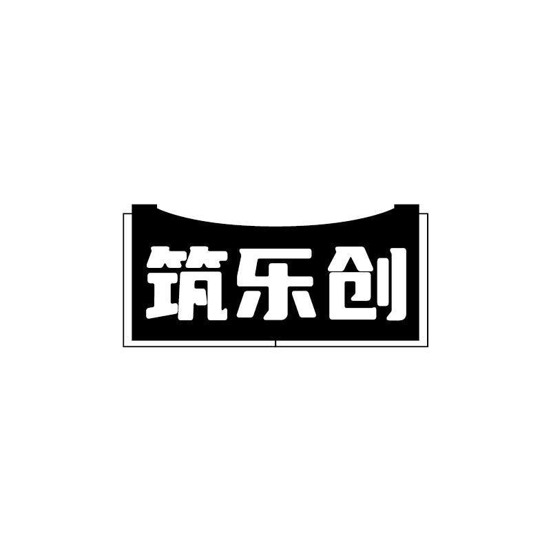 筑乐创