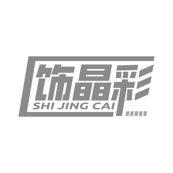 饰晶彩