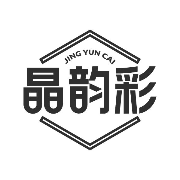 晶韵彩