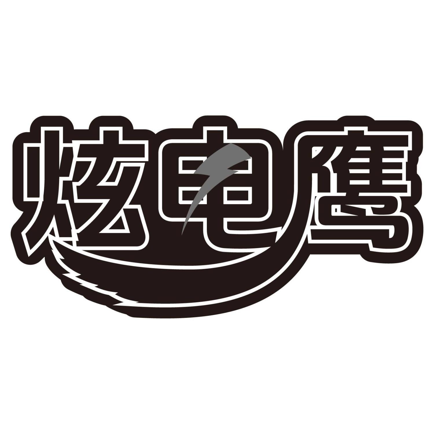 炫电鹰