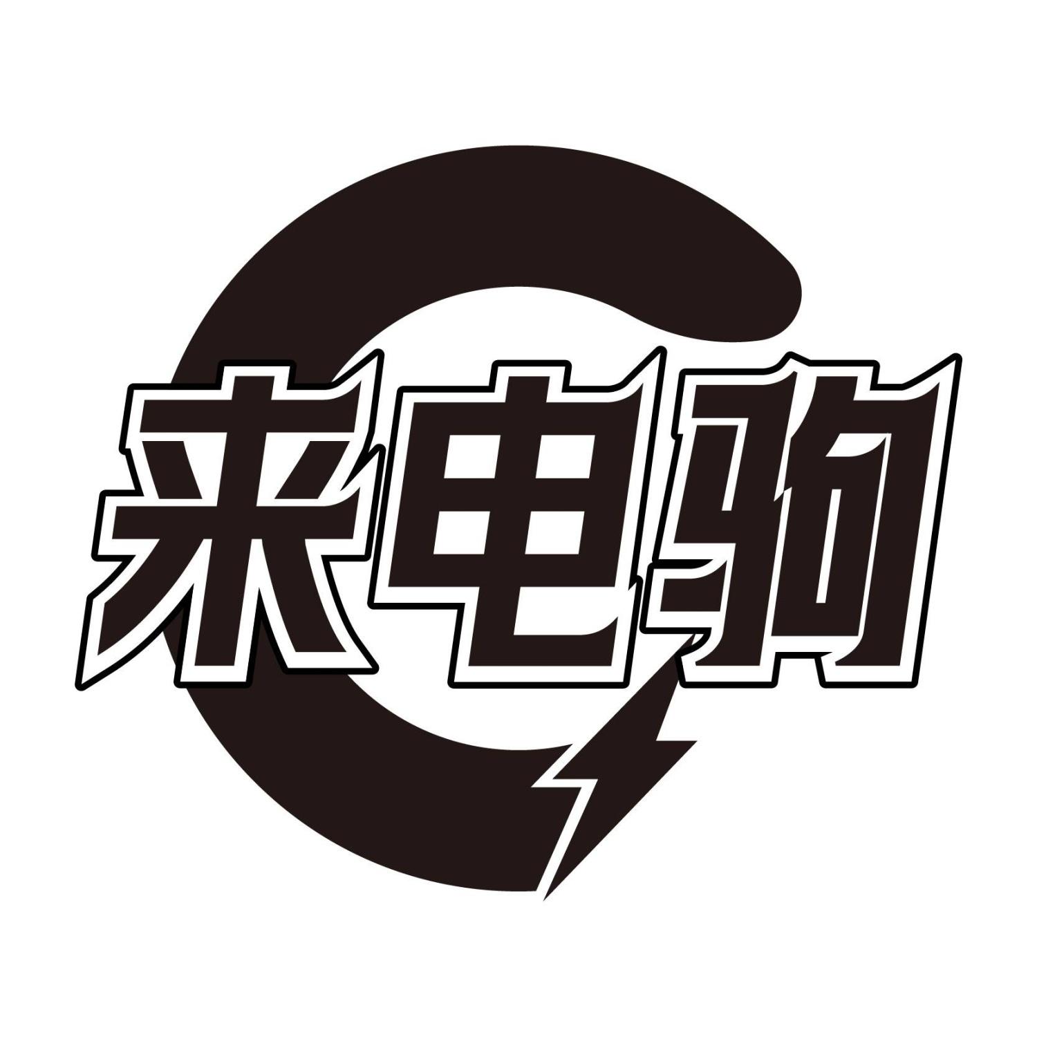 来电驹