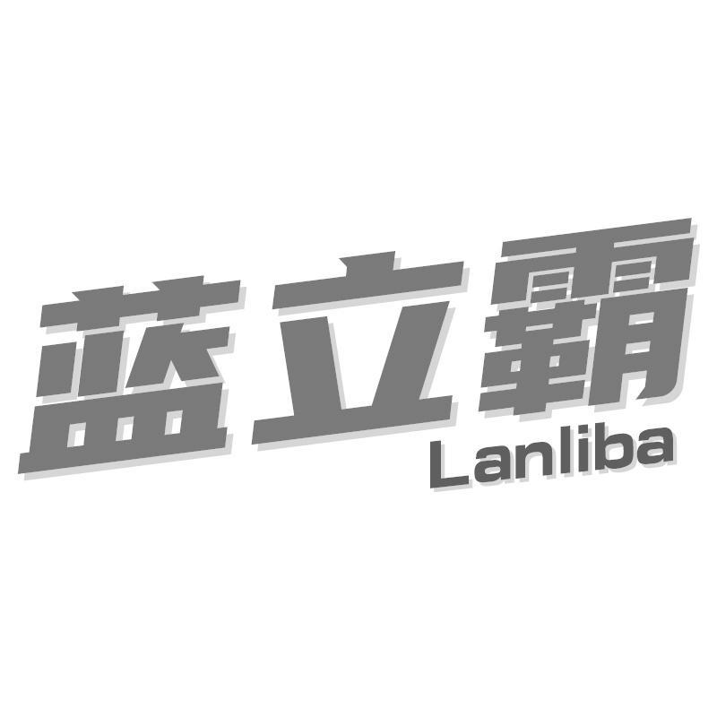 蓝立霸