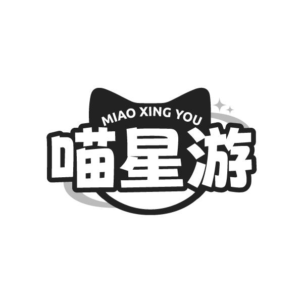 喵星游