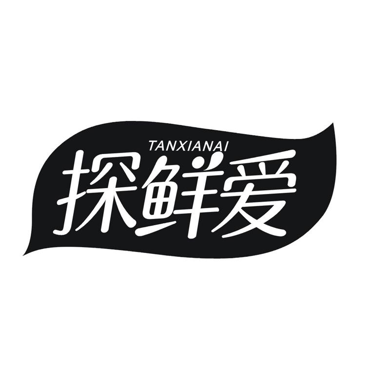 探鲜爱