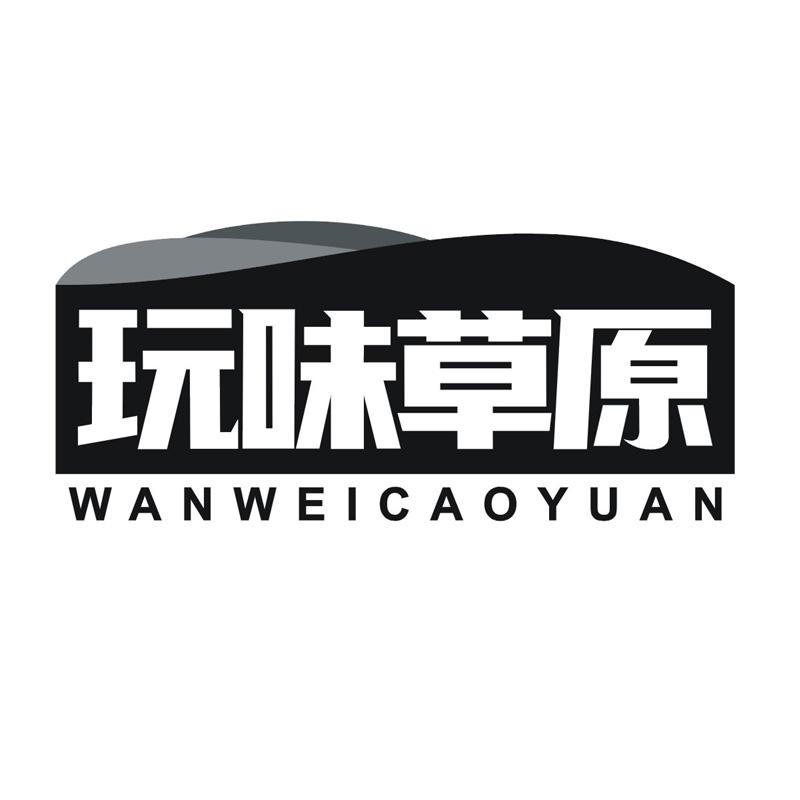玩味草原