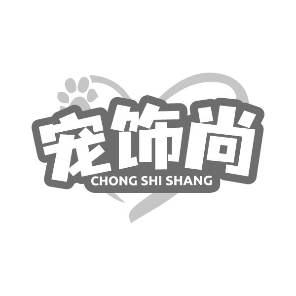 宠饰尚