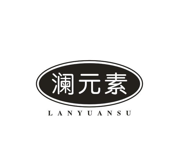 澜元素