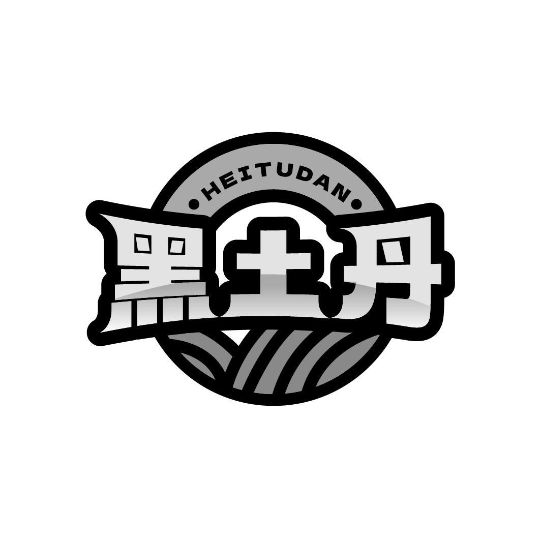 黑土丹