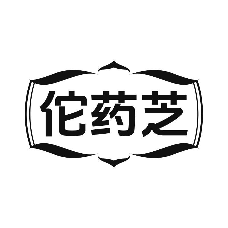 佗药芝
