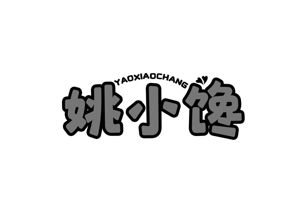姚小馋 YAOXIAOCHANG