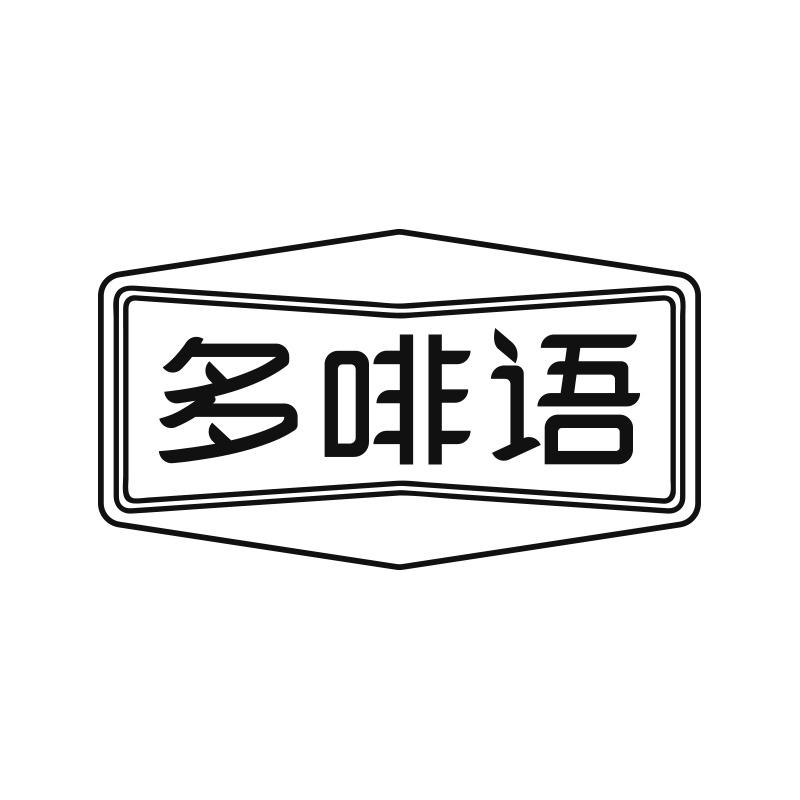 多啡语