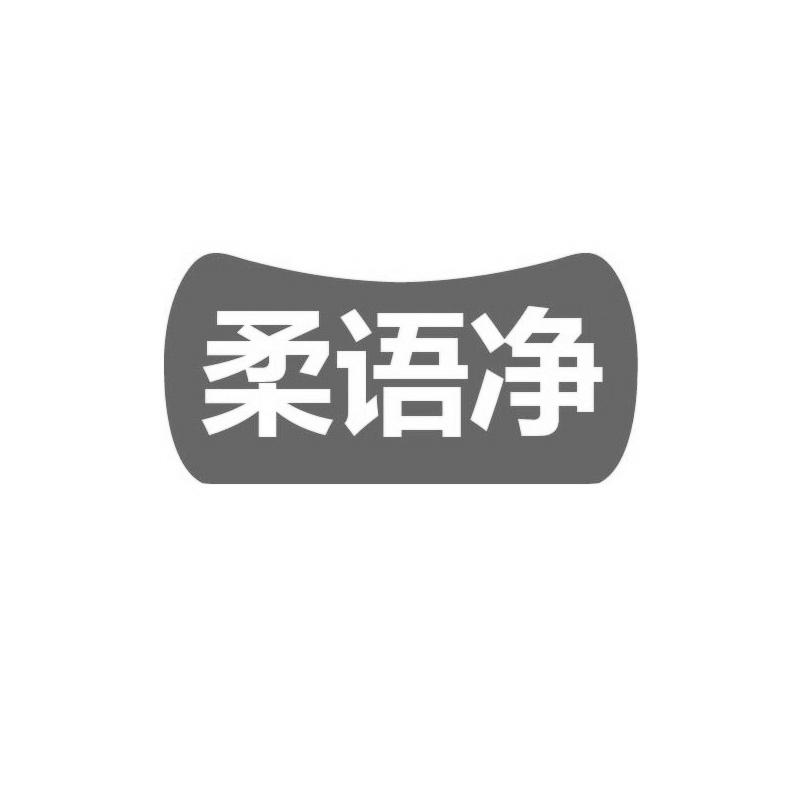 柔语净
