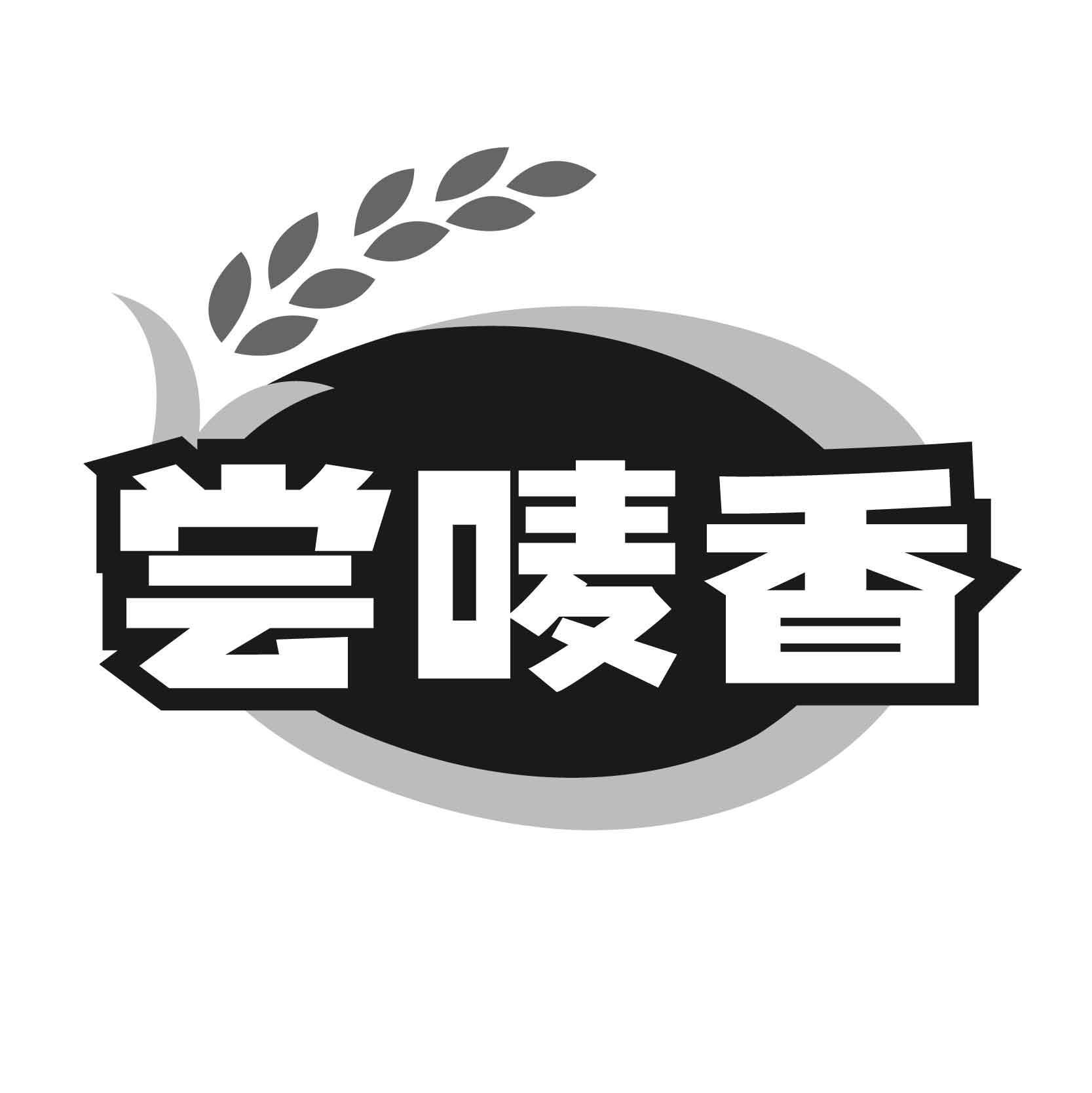 尝唛香