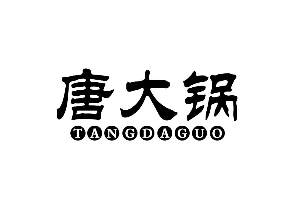 唐大锅