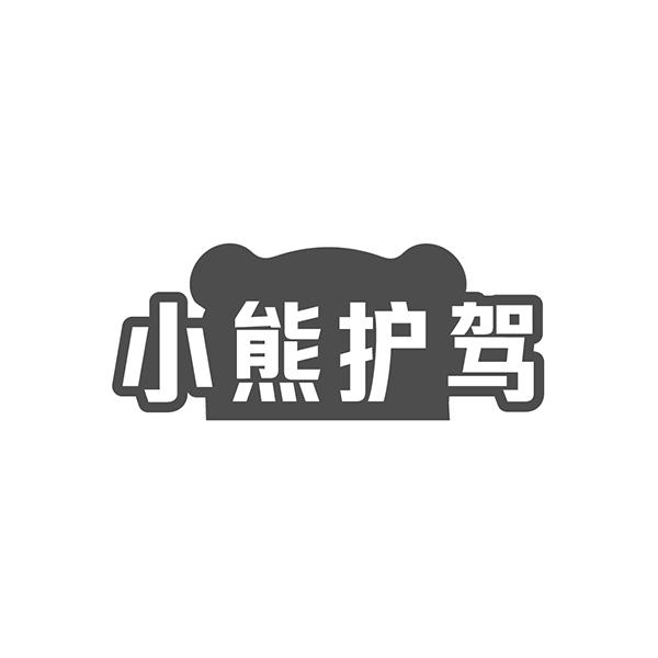 小熊护驾