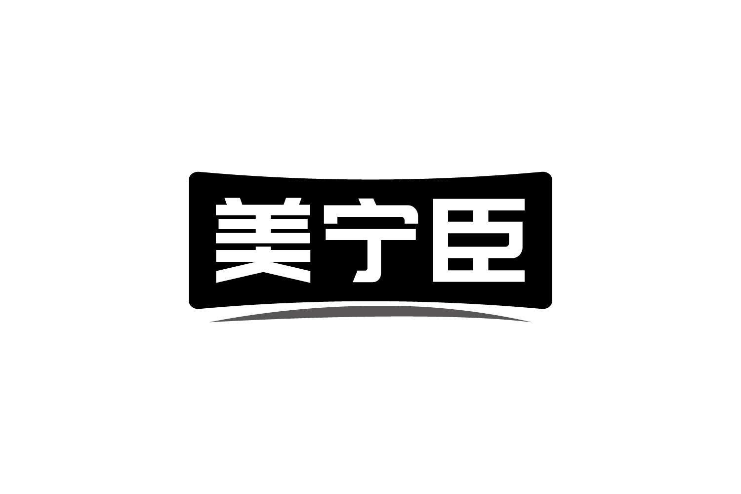 美宁臣
