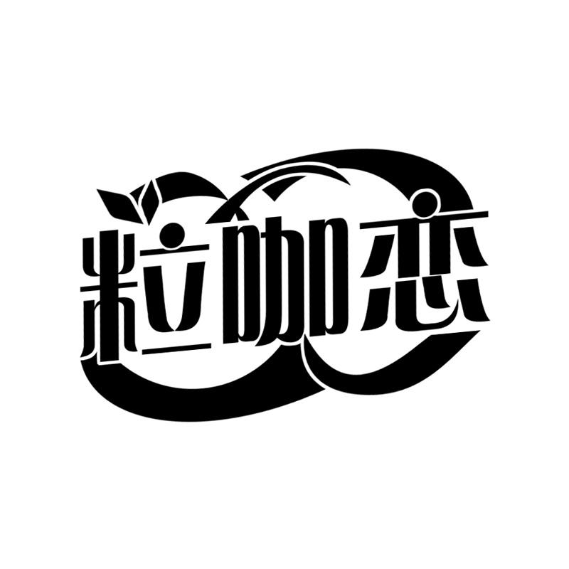 粒咖恋