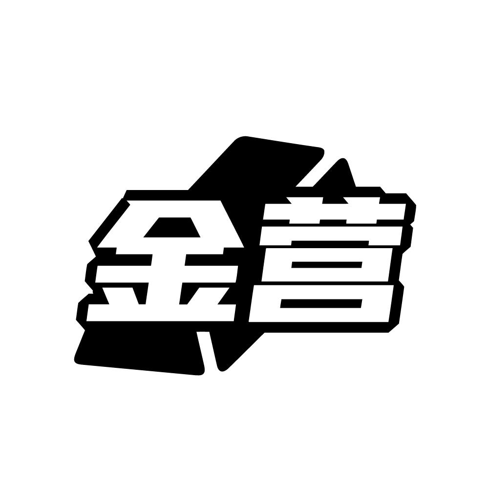 金营