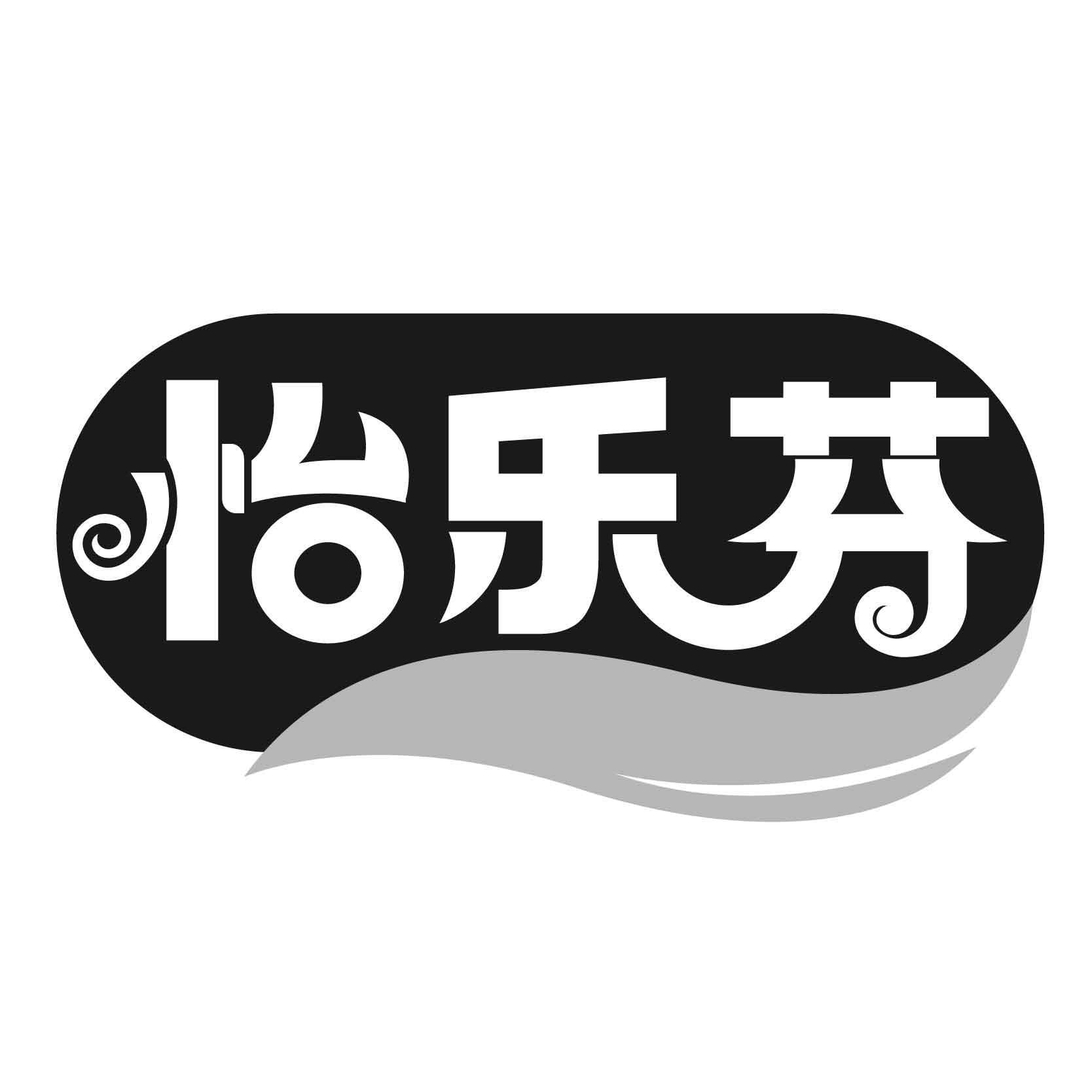 怡乐芬