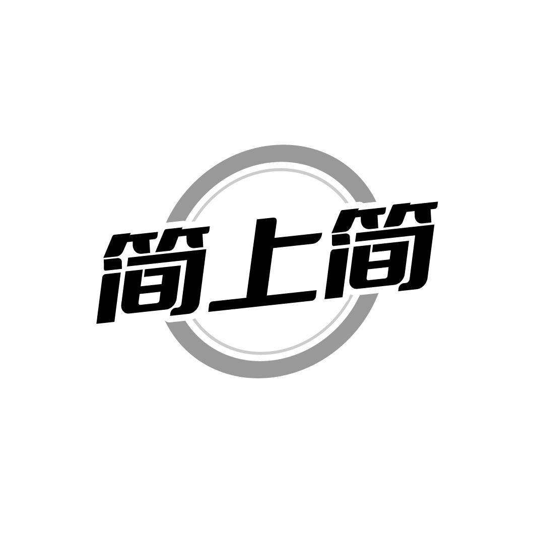简上简