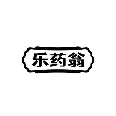 乐药翁