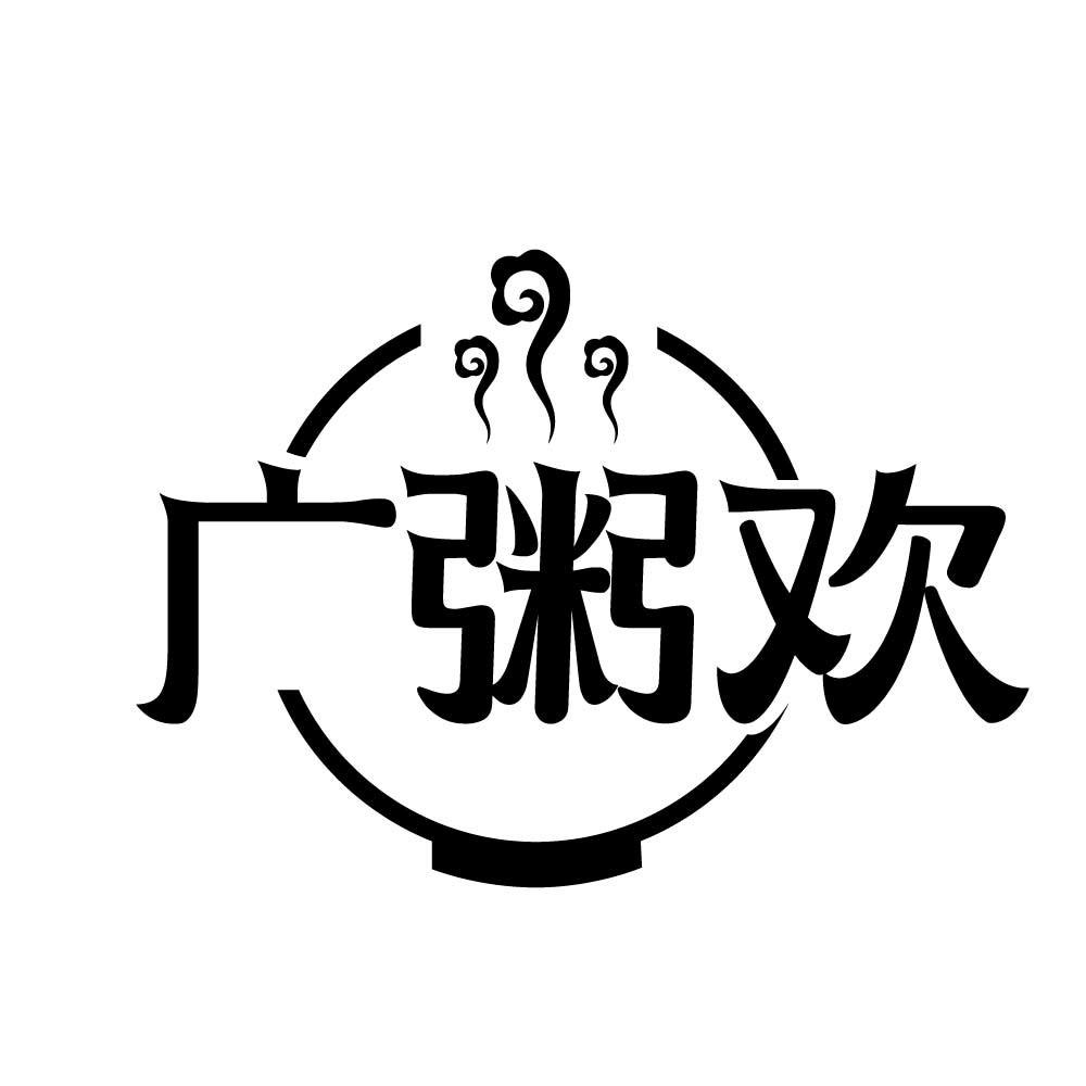 广粥欢