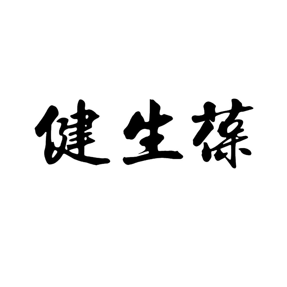健生葆