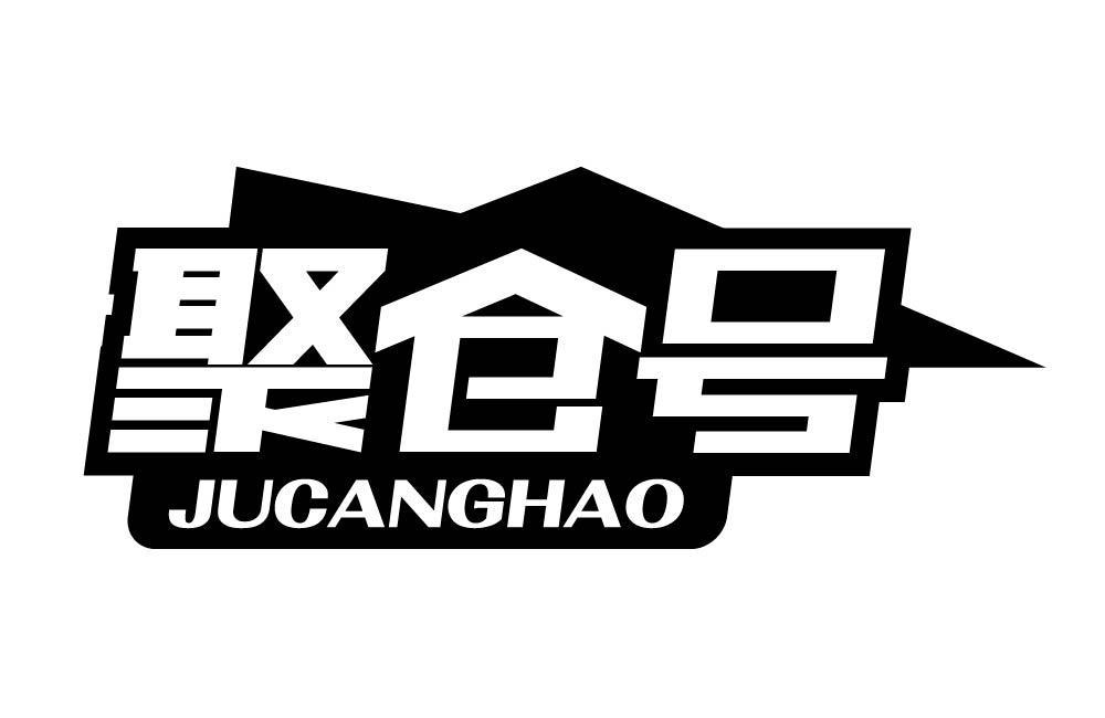 聚仓号