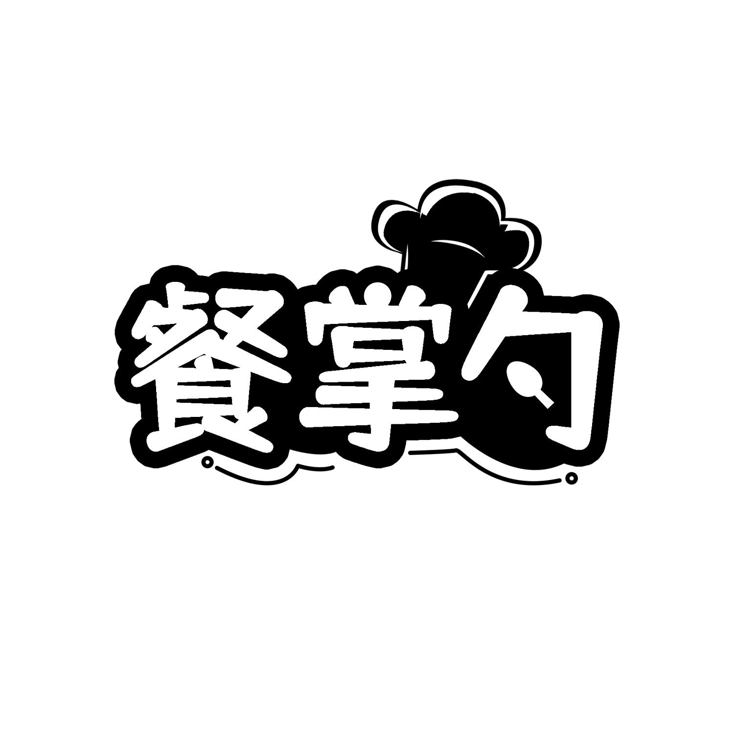 餐掌勺