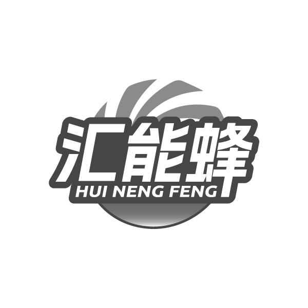 汇能蜂
