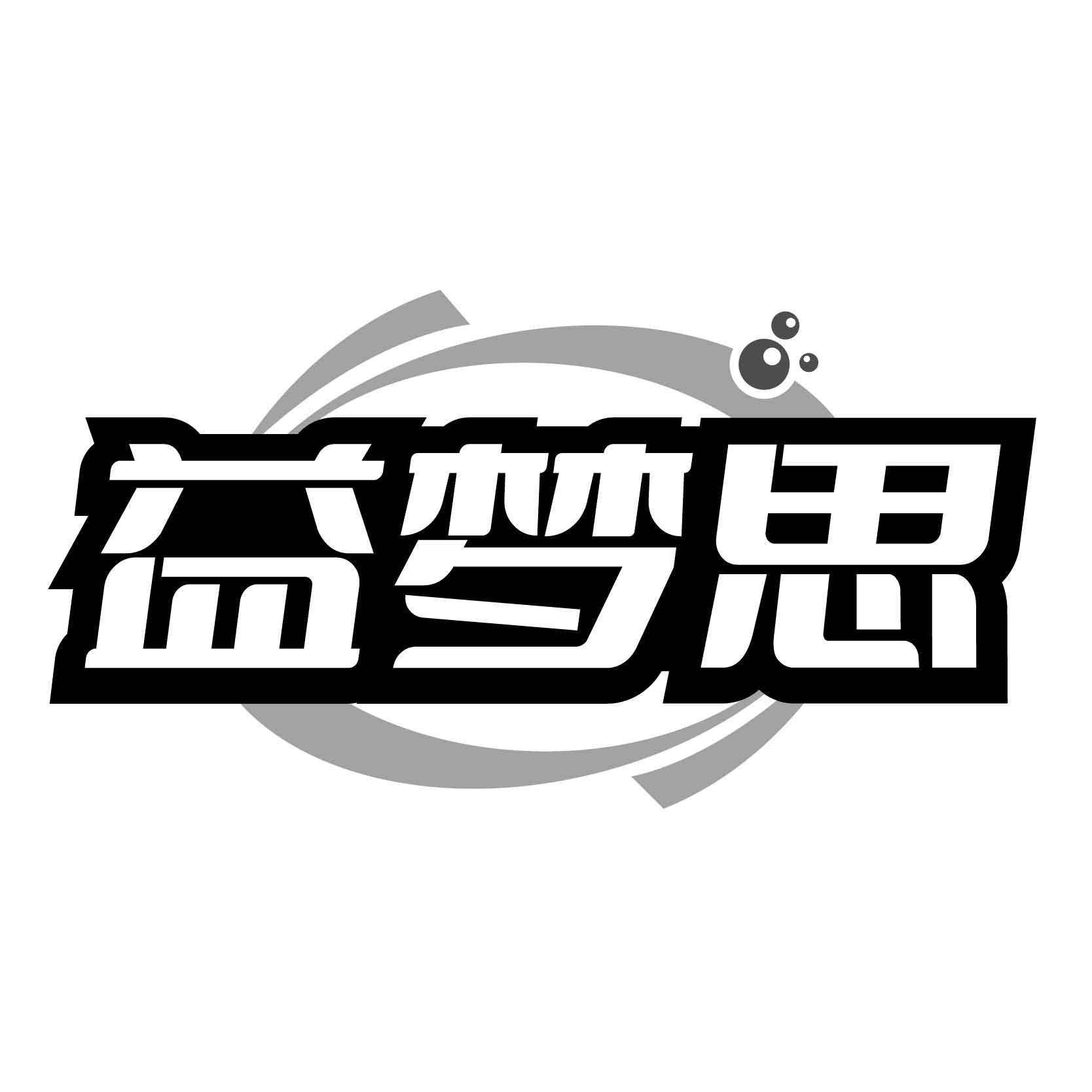 益梦思