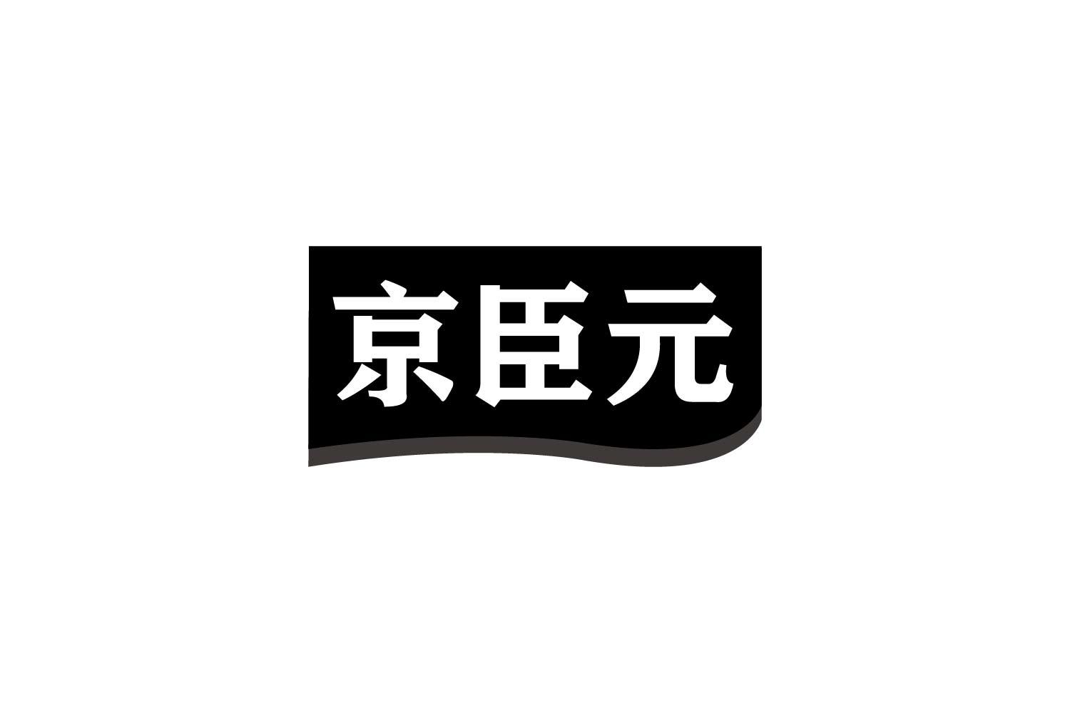 京臣元