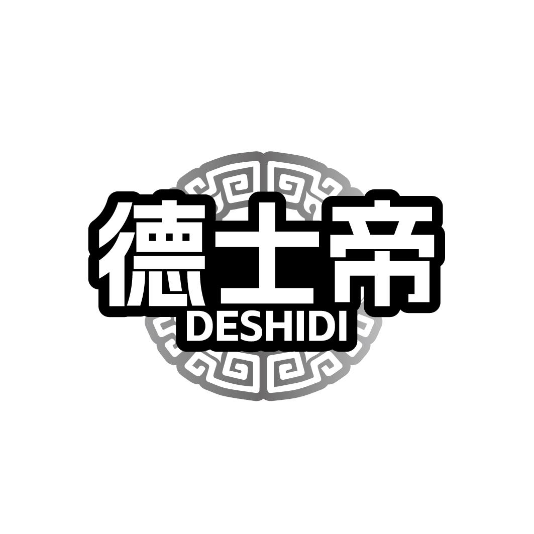 德士帝