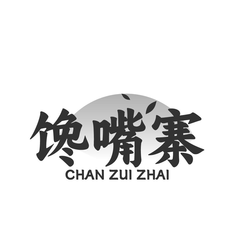 馋嘴寨