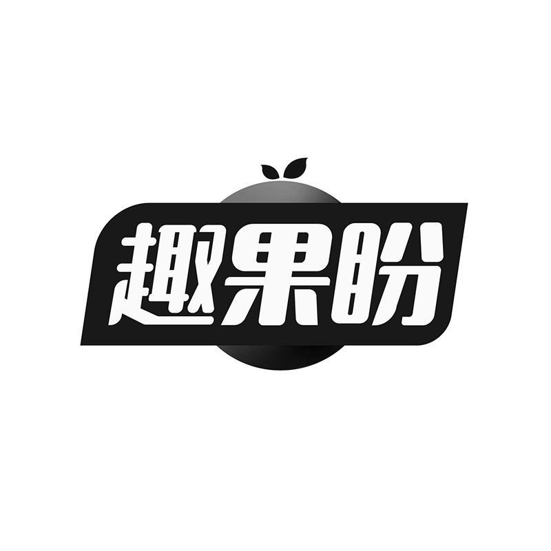 趣果盼