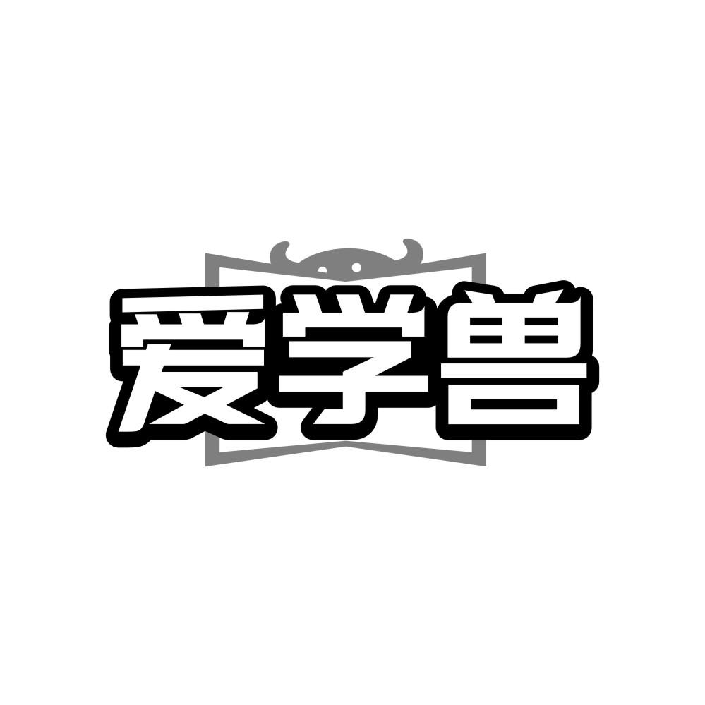 爱学兽
