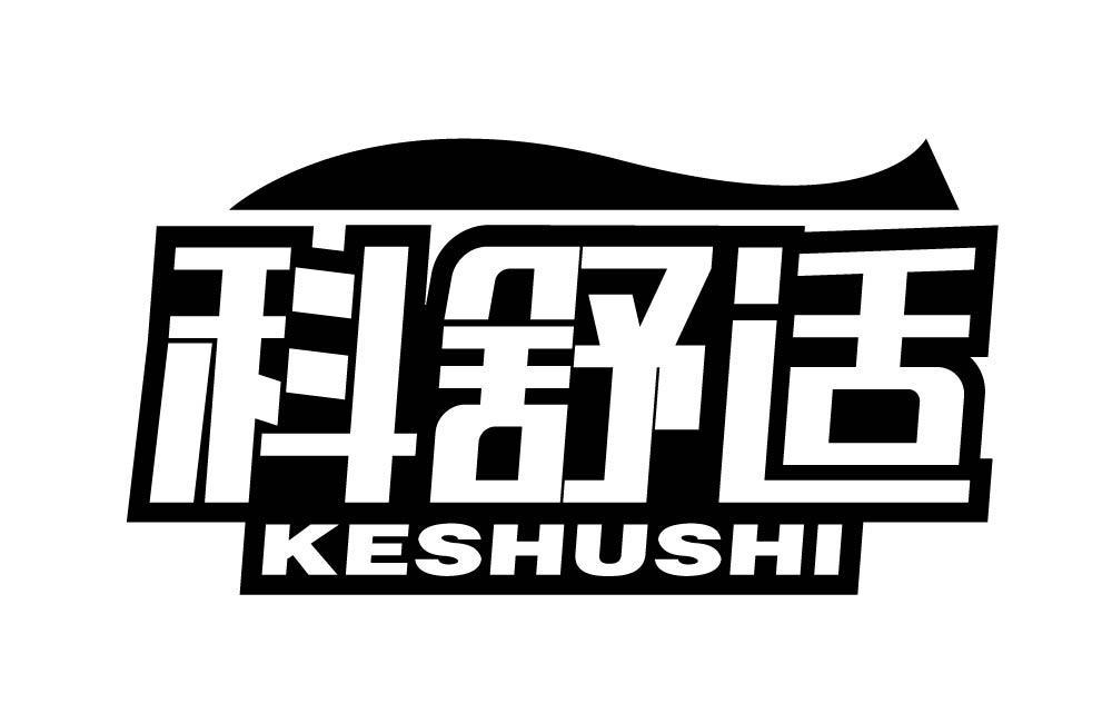 科舒适
