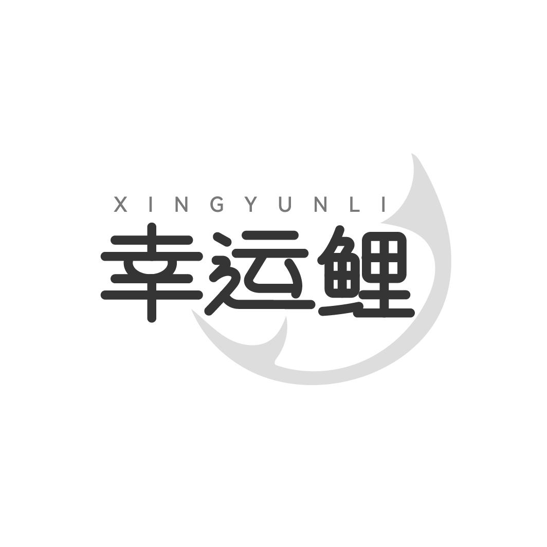 幸运鲤