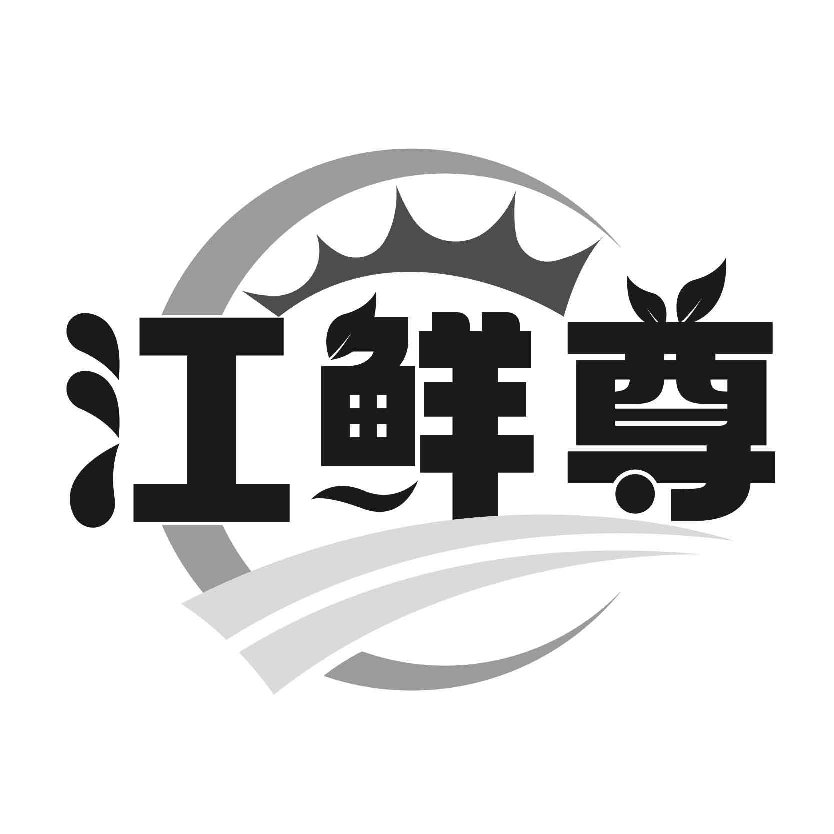 江鲜尊