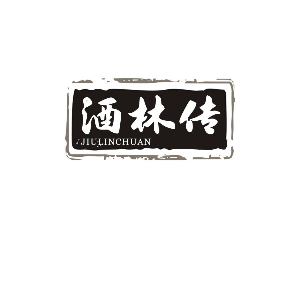 酒林传