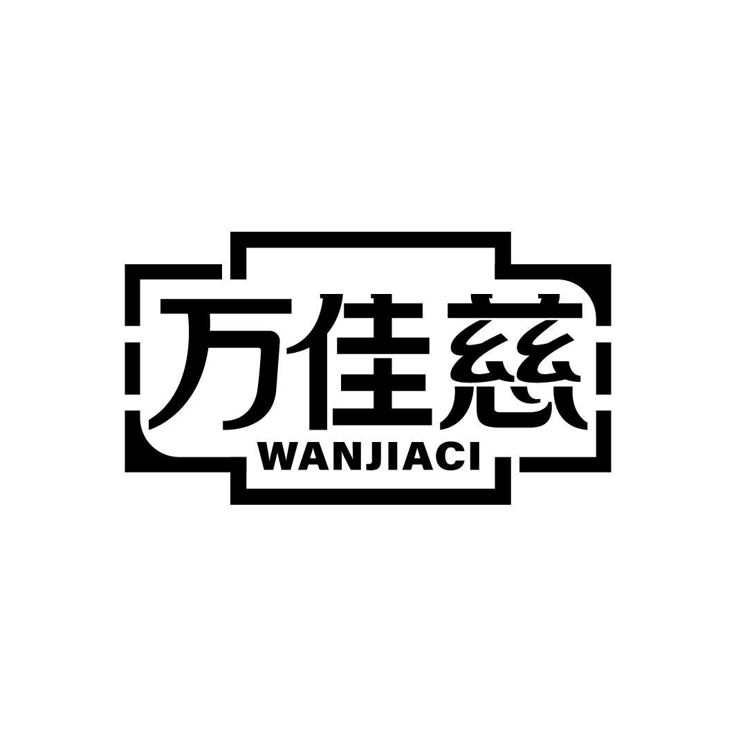 万佳慈