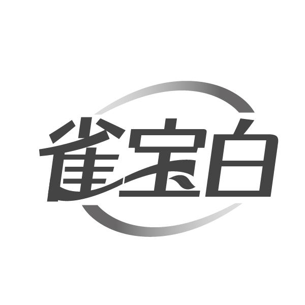 雀宝白