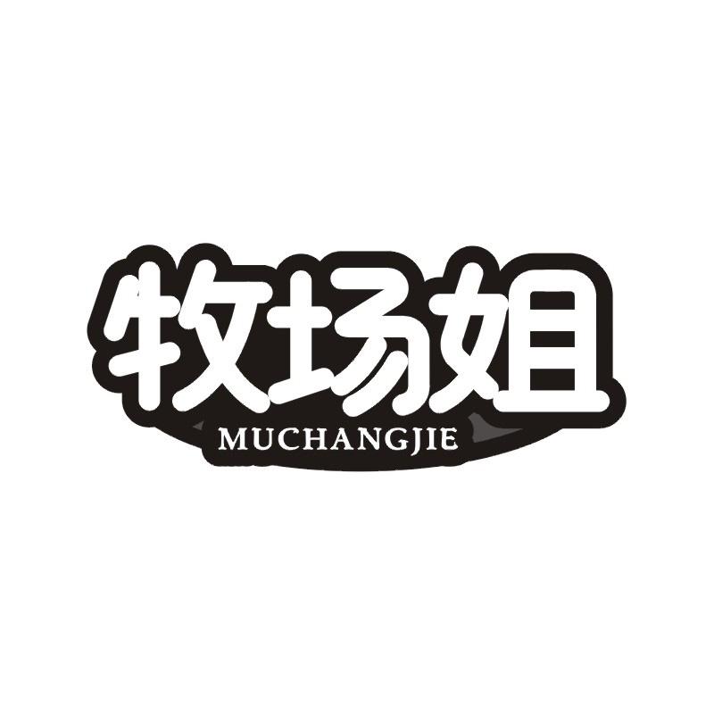牧场姐